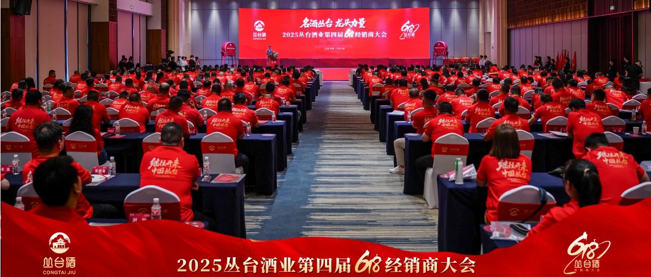 名酒叢臺 龍頭力量丨2025叢臺酒業(yè)第四屆618經(jīng)銷商大會盛大召開
