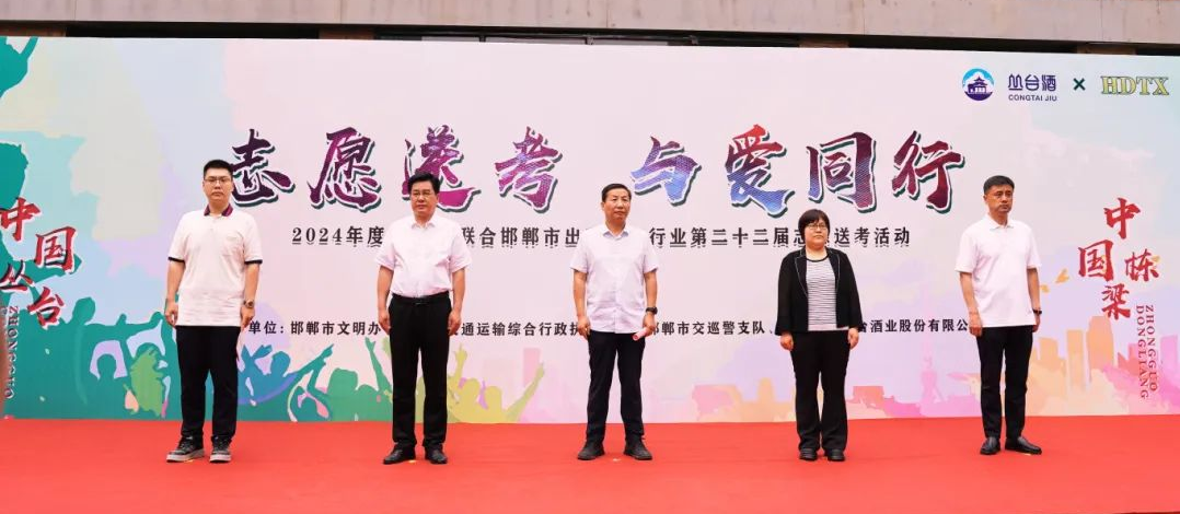 【中國(guó)叢臺(tái)·中國(guó)棟梁】叢臺(tái)酒業(yè)助力學(xué)子夢(mèng)想啟航，愛(ài)心送考溫暖啟動(dòng)