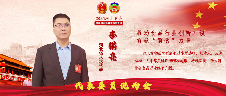 河北省人大代表、叢臺酒業(yè)集團(tuán)總經(jīng)理李鵬亮：推動食品行業(yè)創(chuàng)新升級，貢獻(xiàn)“冀食”力量
