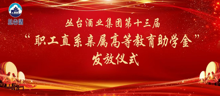 叢臺酒業(yè)集團(tuán)頒發(fā)第十三屆“職工直系親屬高等教育助學(xué)金”！